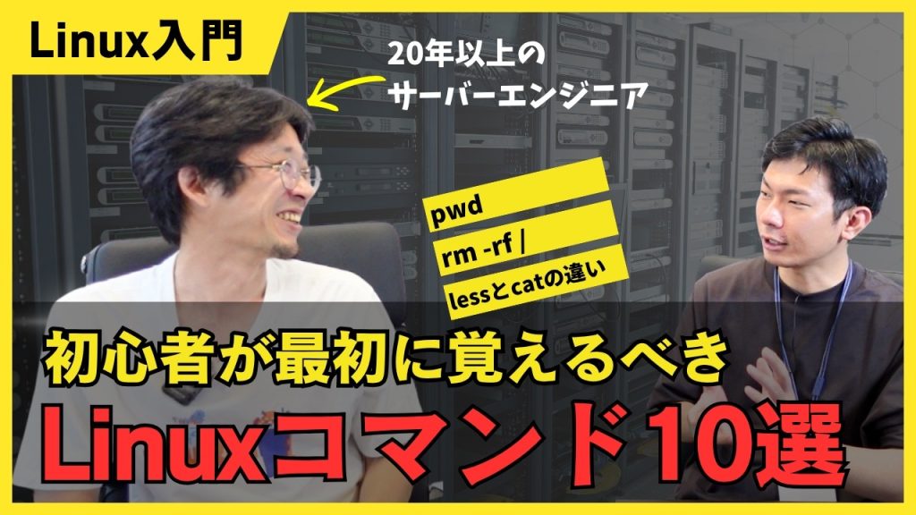 【Linuxコマンド10選】新人サーバーエンジニアが最初に覚えるべきコマンドとは？