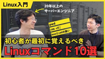 【Linuxコマンド10選】新人サーバーエンジニアが最初に覚えるべきコマンドとは？