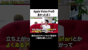 Apple Vision Proの良かった点② #ses #エンジニア #転職