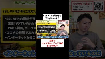 SSL-VPN急増の理由とは？ #shorts