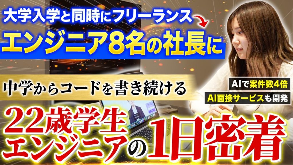 【1日密着】AIで案件数を4倍に。22歳にして法人2期目の天才エンジニア