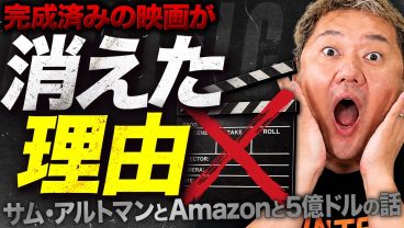 サム・アルトマンのOpenAI映画をAmazonが突然切った件、知ってますか？