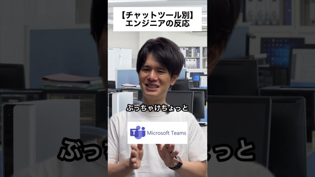 【チャットツール別】エンジニアの反応