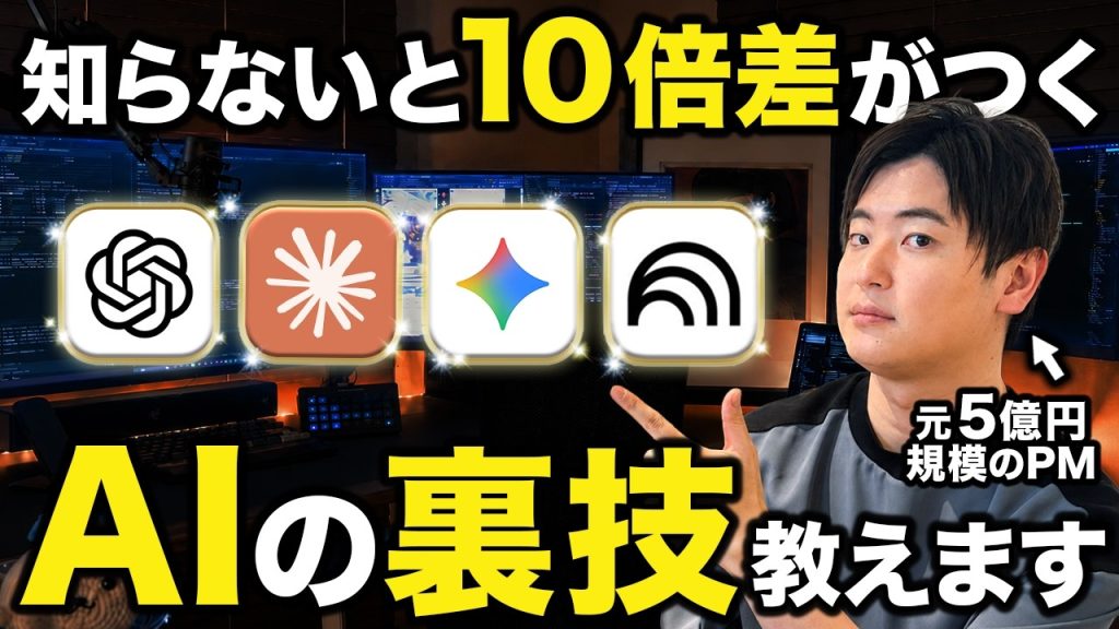 一瞬で差がつく AIガチ勢が無意識に活用してるAIの裏技全公開します