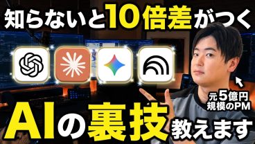 一瞬で差がつく AIガチ勢が無意識に活用してるAIの裏技全公開します