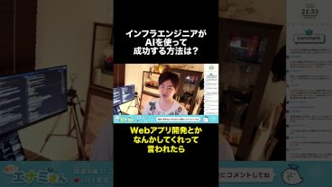 インフラエンジニアがAIを使って成功する方法 #shorts