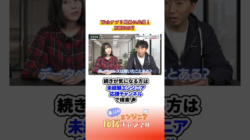 Webアプリ開発に必須！RDB（リレーショナルデータベース）とは？#エンジニア #エンジニア転職 #プログラミング #未経験 #転職 #転職活動  #プログラミング入門#解説動画  #解説#rdb