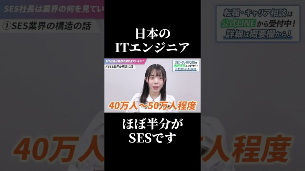 エンジニアの半分はSESで働いている #SESエンジニア #SES #IT業界 #転職したい #働き方