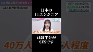 エンジニアの半分はSESで働いている #SESエンジニア #SES #IT業界 #転職したい #働き方