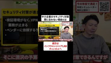 中小企業のセキュリティ対策が間に合わない理由とは？ #shorts