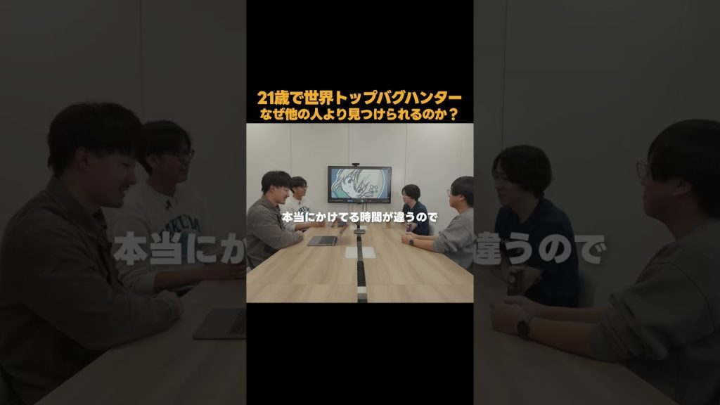 21歳世界トップバグハンターが脆弱性を多く見つけられる理由