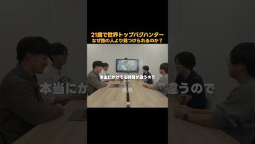 21歳世界トップバグハンターが脆弱性を多く見つけられる理由
