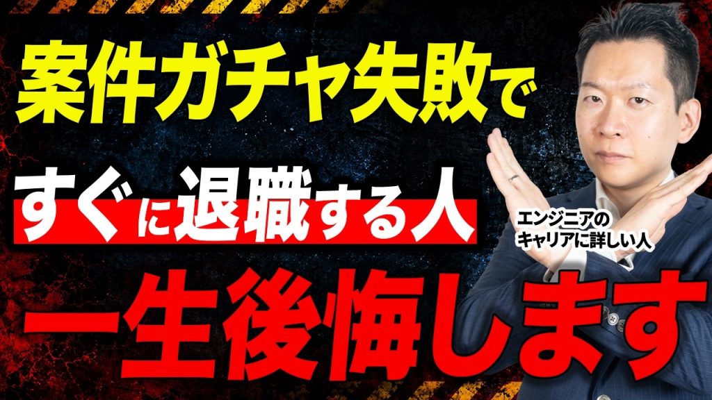 SES案件ガチャ失敗…すぐ辞めたいエンジニアが必ず陥る危険すぎる罠