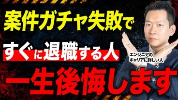 SES案件ガチャ失敗…すぐ辞めたいエンジニアが必ず陥る危険すぎる罠