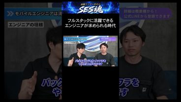 フルスタックに活躍できるエンジニアが求められる時代