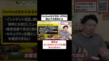 Fortinet社がSSL-VPNを廃止する理由とは #shorts
