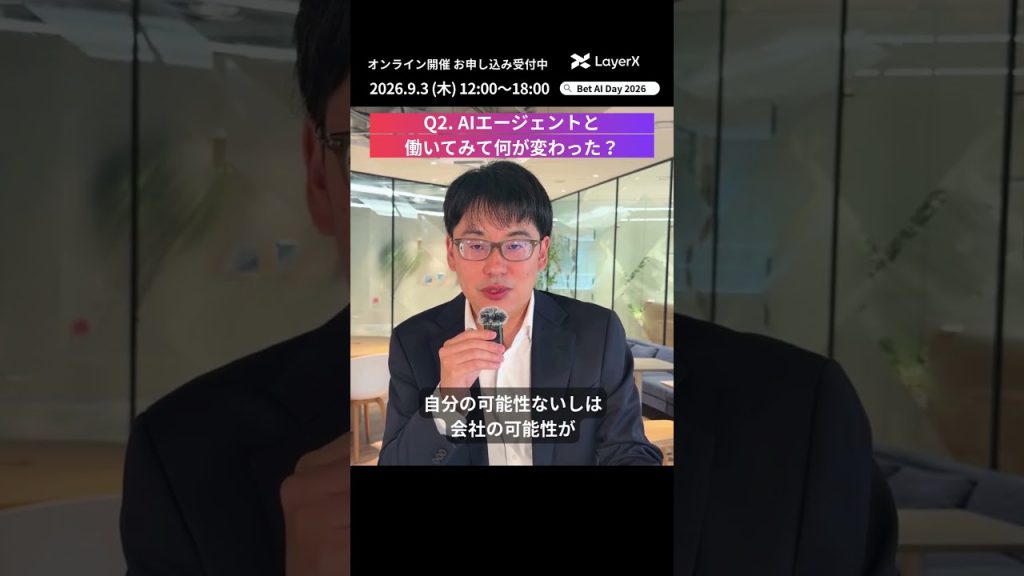 AIエージェントで「働く」の未来はどう変わる？ LayerX代表・福島良典の考え【Bet AI Day 2026】