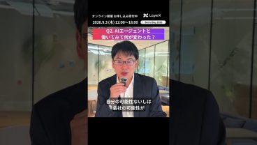 AIエージェントで「働く」の未来はどう変わる？ LayerX代表・福島良典の考え【Bet AI Day 2026】