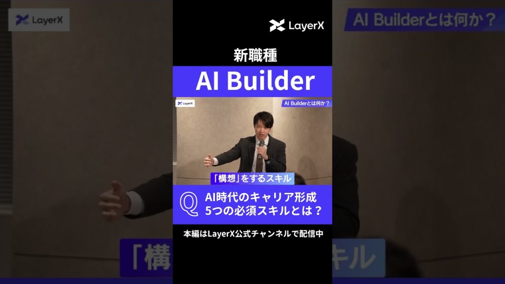 【新職種】「AI Builder」って一体何者？ AI時代のキャリア形成に必要な5つのスキル