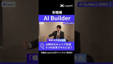 【新職種】「AI Builder」って一体何者？ AI時代のキャリア形成に必要な5つのスキル