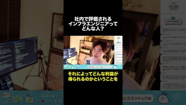 評価されるインフラエンジニアはどんな人？ #shorts