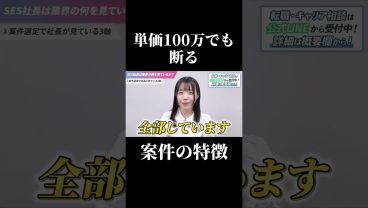 【社長の本音】単価100万でも断る案件とは？ #SESエンジニア #SES #IT業界 #アイドルシステム #転職