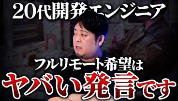 「フルリモート案件に入りたいです！」→こんなエンジニアに案件があるわけが無い