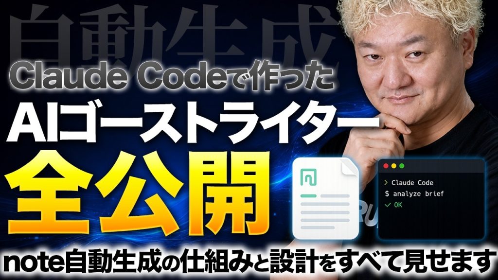 Claude Codeで「AIゴーストライター」を作ってみた——note自動生成の仕組みを全公開