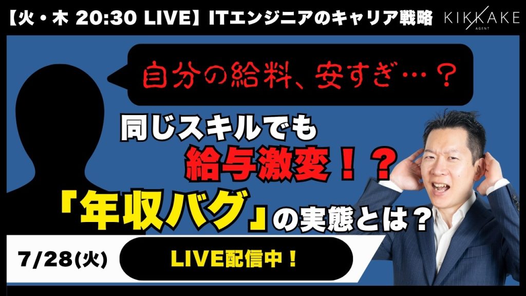 【エンジニア大集合】「自分の給料、安すぎ…？」同じスキルで年収大幅に変わる『年収バグ』について本音を聞かせてください！