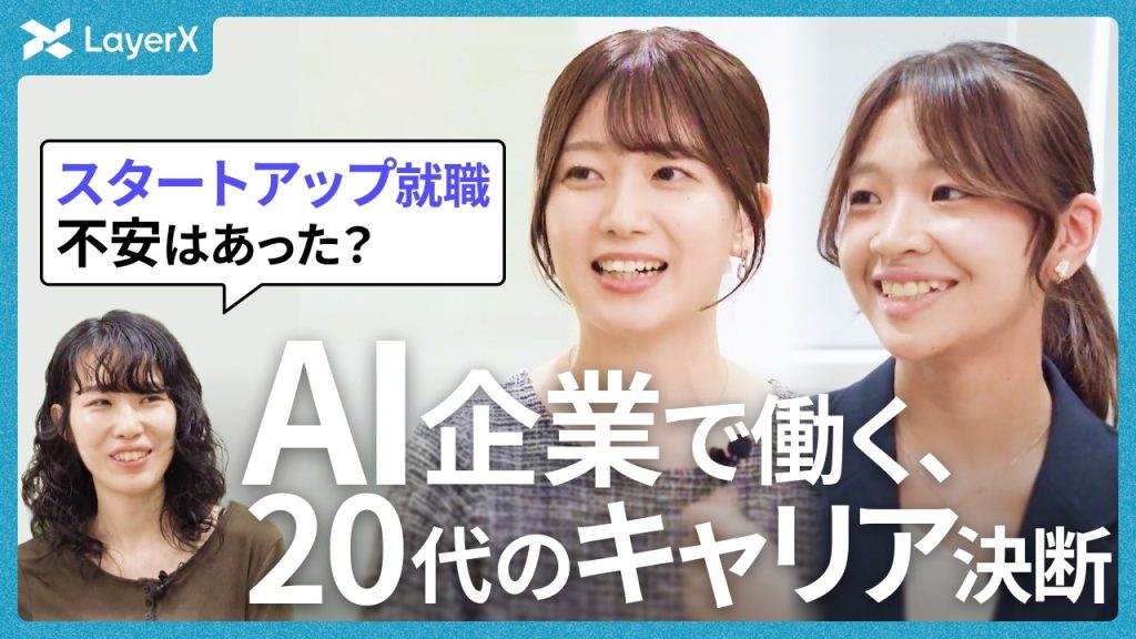 LayerXって実際どう？ 新卒入社・セールス職の2人が明かす社内の実態／就職活動／就活／インサイドセールス／インターン／キャリア／新卒採用／スタートアップ