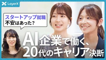 LayerXって実際どう？ 新卒入社・セールス職の2人が明かす社内の実態／就職活動／就活／インサイドセールス／インターン／キャリア／新卒採用／スタートアップ