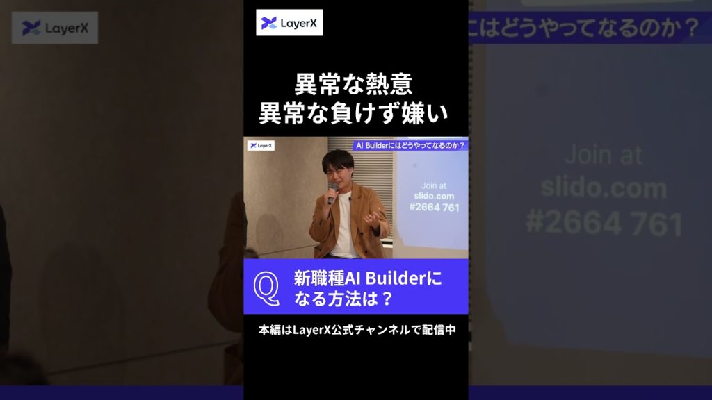 AIで事業を10倍以上に成長させる人の条件｜好きなことに異常な熱意を向ける #LayerX #キャリア #AI #shorts #プロダクト #開発 #AIエージェント  #ビジネス