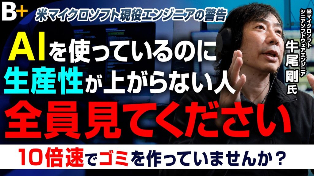 【AIを「部下」にして1週間の仕事が1日に】米マイクロソフト現役エンジニア牛尾剛氏が語る「生産性10倍」の仕事術／プロンプトを打つ時代は終わる／AIを“アホ”にさせない／精度を高めるコンテキスト管理