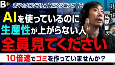 【AIを「部下」にして1週間の仕事が1日に】米マイクロソフト現役エンジニア牛尾剛氏が語る「生産性10倍」の仕事術／プロンプトを打つ時代は終わる／AIを“アホ”にさせない／精度を高めるコンテキスト管理