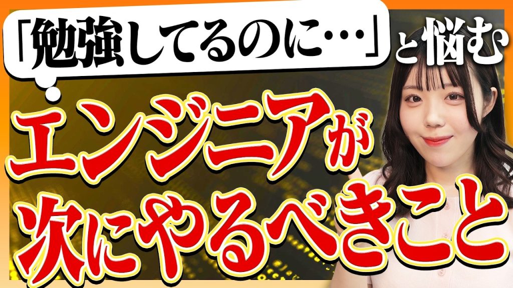 【残念な努力】勉強時間が長いだけのエンジニア、一生市場価値は上がりません — 伸びる人の勉強法4ステップ