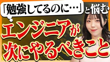 【残念な努力】勉強時間が長いだけのエンジニア、一生市場価値は上がりません — 伸びる人の勉強法4ステップ