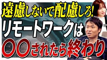 【リモートワーク】生産性を高めるために知っておくべき「遠慮と配慮の違い」について