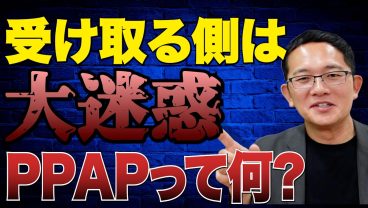 【今すぐやめて】会社で当たり前の「あのメール」、実はかなり危険です【PPAP】