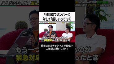 PM目線でメンバーに対して「厳しいって！」② #ses #エンジニア #転職