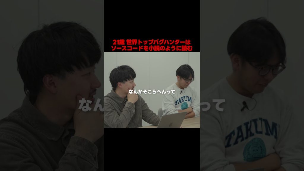 世界トップバグハンターはソースコードを小説のように読む