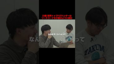 世界トップバグハンターはソースコードを小説のように読む