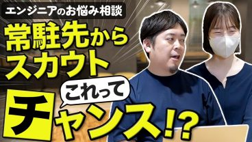 「うちで働きませんか？」SESエンジニアでスカウトが来たら受けるべきなのか？
