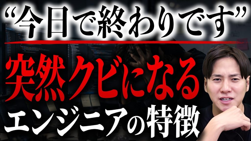 【実話】フリーランスエンジニアが突然切られるワケとは？