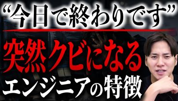 【実話】フリーランスエンジニアが突然切られるワケとは？