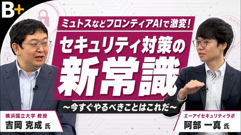 【吉岡克成x阿部一真】ミュトスなどフロンティアAIで激変！セキュリティ対策の新常識