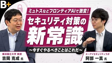 【吉岡克成x阿部一真】ミュトスなどフロンティアAIで激変！セキュリティ対策の新常識