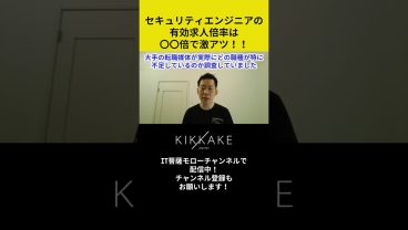 セキュリティエンジニアの有効求人倍率は○○倍で激アツ！！ #エンジニア転職 #モロー