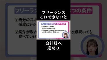【9割が会社員に逆戻り】フリーランスで成功する人の絶対条件3つ #SESエンジニア #SES #転職 #職場環境 #高還元