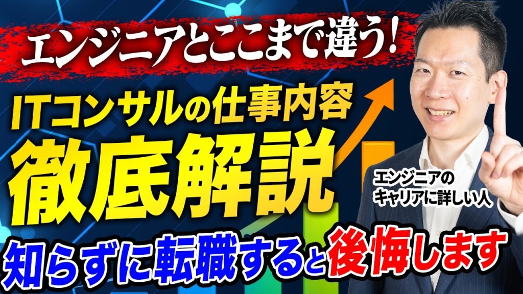 【代表的】ITコンサルタントの”リアルな”仕事内容を徹底解説！エンジニアとの違いと迷った時の判断基準とは？