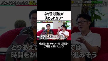 なぜ優先順位が決められない？ #ses #エンジニア #転職